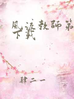 风流教师第二部下载