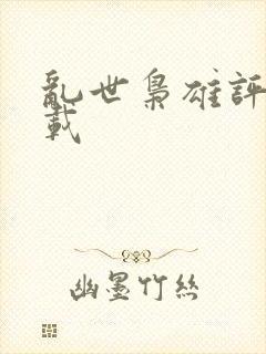 乱世枭雄评书下载