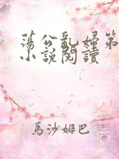 荡公乱妇第1章小说阅读