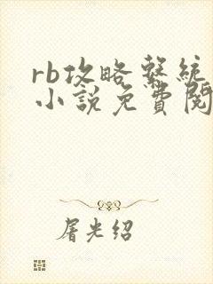 rb攻略系统的小说免费阅读