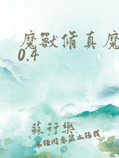 魔兽修真魔极传0.4