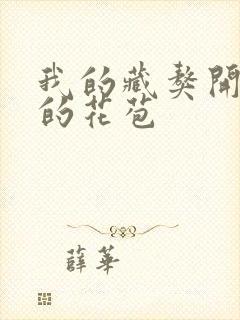 我的藏獒开了我的花苞