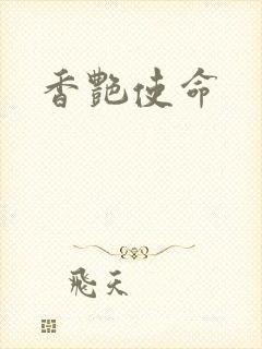香艳使命