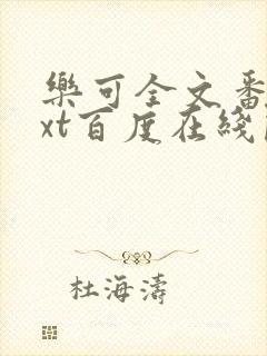 乐可全文番外txt百度在线阅读下载