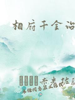 相府千金治病记