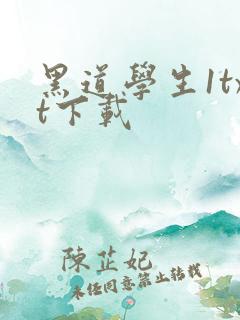 黑道学生1txt下载