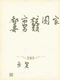 都市校园家庭人妻另类