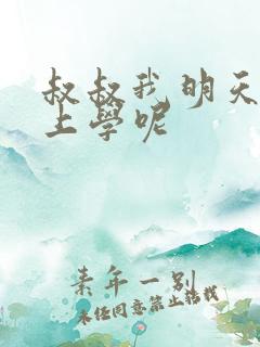 叔叔我明天还要上学呢