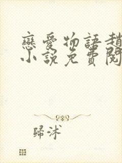 恋爱物语赵菲菲小说免费阅读全文