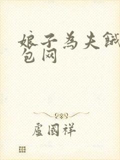 娘子为夫饿了书包网