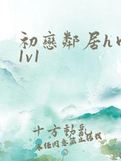 初恋邻居h肉肉1v1