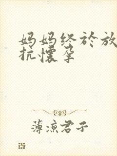 妈妈终于放弃抵抗怀孕