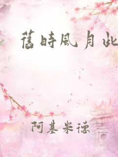 旧时风月此时情