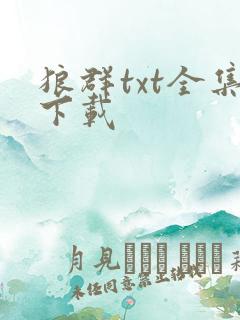 狼群txt全集下载