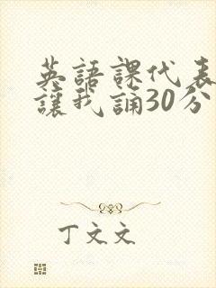 英语课代表下课让我诵30分钟