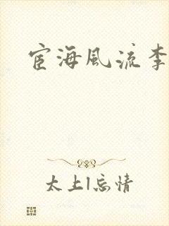 宦海风流李有成