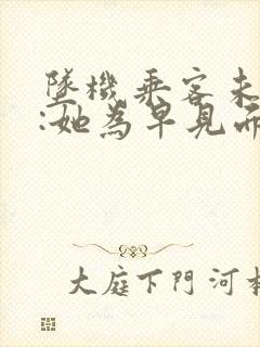 坠机乘客未婚夫:她为早见面改签票