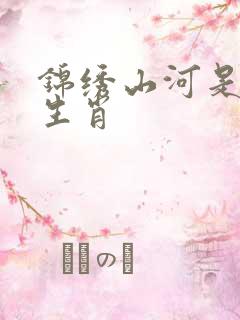 锦绣山河是什么生肖