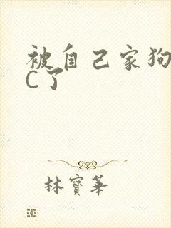 被自己家狗狗给C了