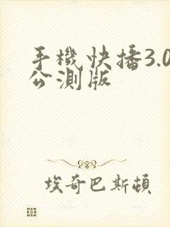 手机快播3.0公测版