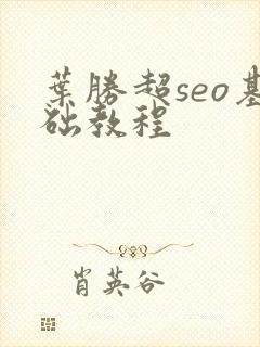 叶胜超seo基础教程