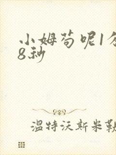 小姆苟呢1分58秒