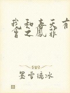 我和春天有个约会之凤菲