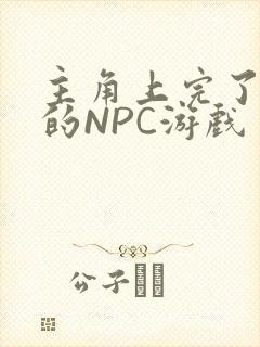 主角上完了所有的NPC游戏