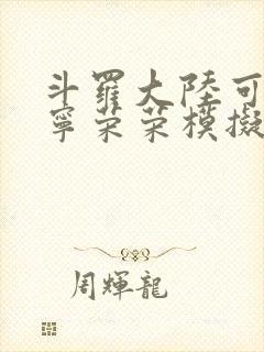 斗罗大陆可以插宁荣荣模拟器游戏