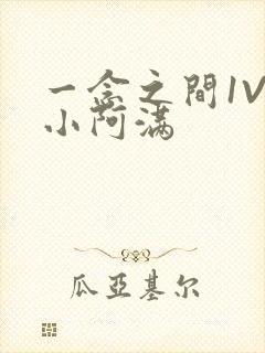 一念之间1V2小阿满