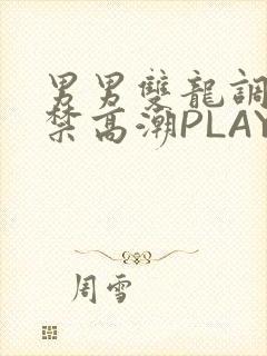 男男双龙调教失禁高潮PLAY