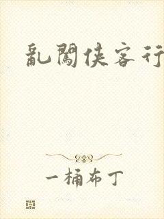 乱闯侠客行