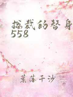 总裁的替身前妻558