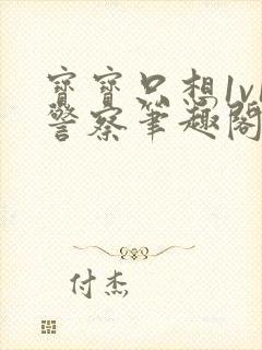 宝宝只想1v1警察笔趣阁