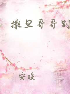 撒旦哥哥别惹我