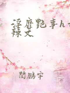 淫靡艳事h古代辣文