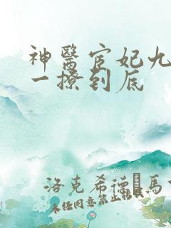 神医宦妃九千岁一撩到底