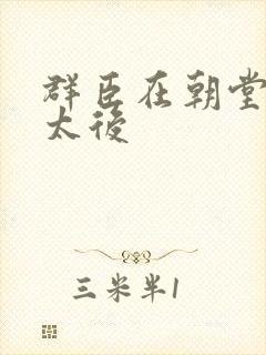 群臣在朝堂上玩太后