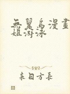 无翼乌漫画和学姐游泳