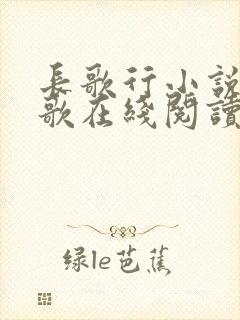 长歌行小说李长歌在线阅读