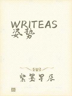 WRITEAS姿势