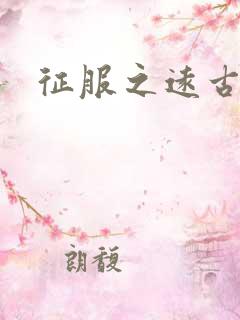 征服之远古时代