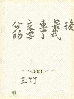 公交车最后一排的要了我