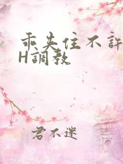 乖夹住不许喷潮H调教