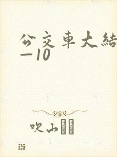公交车大结局6—10