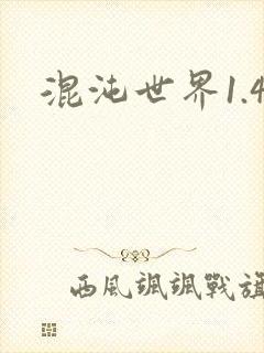 混沌世界1.4