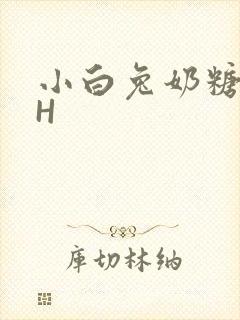 小白兔奶糖11H