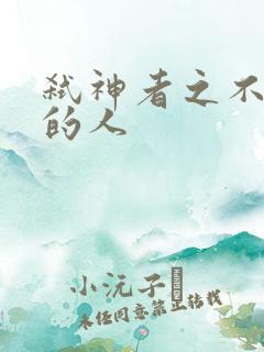 弑神者之不存在的人