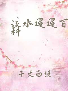 流水迢迢百度百科