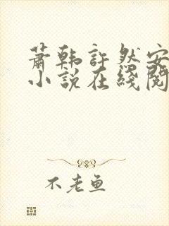 萧韩许然安雪柔小说在线阅读